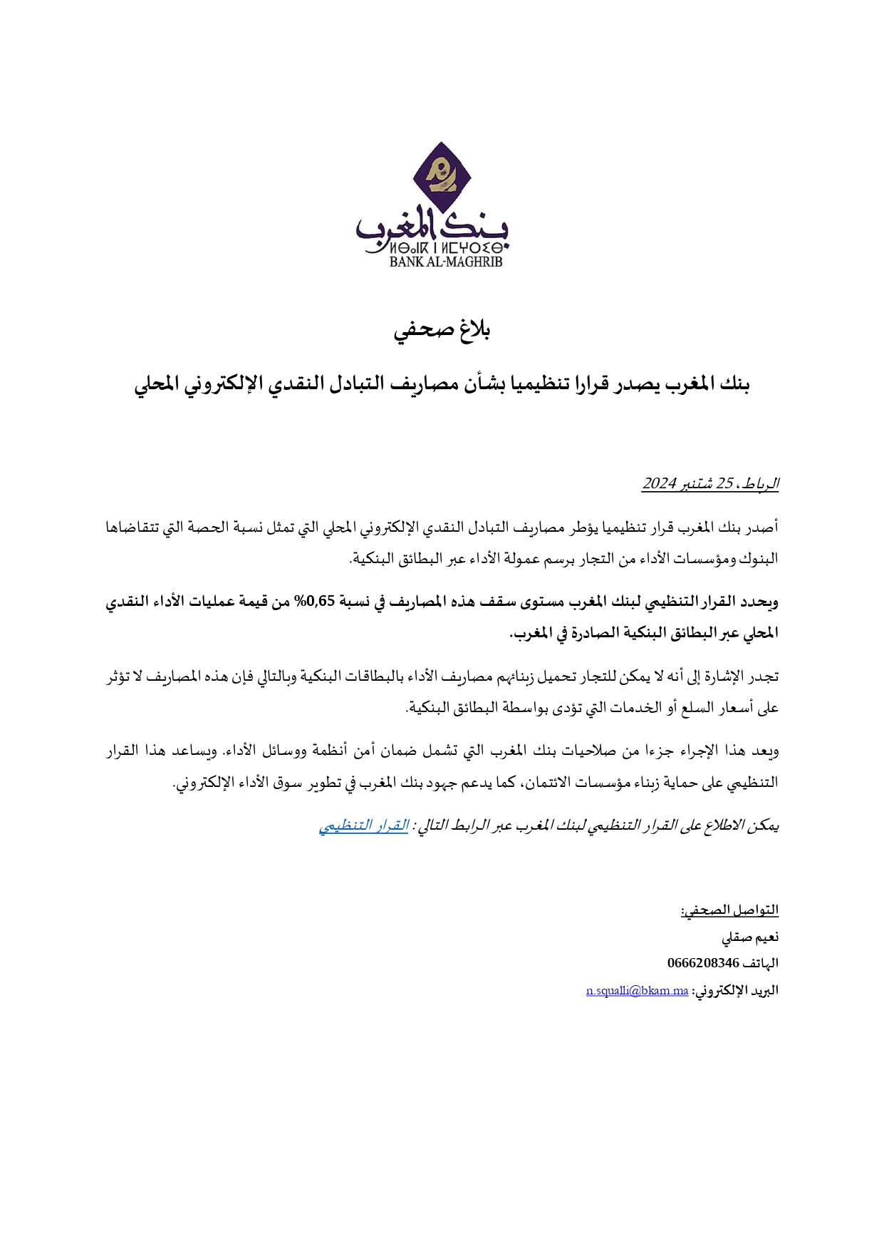 بنك المغرب: التبادل النقدي الإلكتروني المحلي موضوع قرار تنظيمي