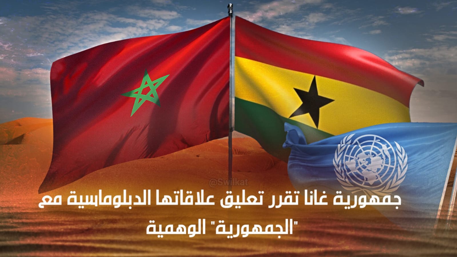نكسة دبلوماسية للبوليساريو والجزائر.. غانا تقرر تعليق علاقاتها مع “الجمهورية” الوهمية