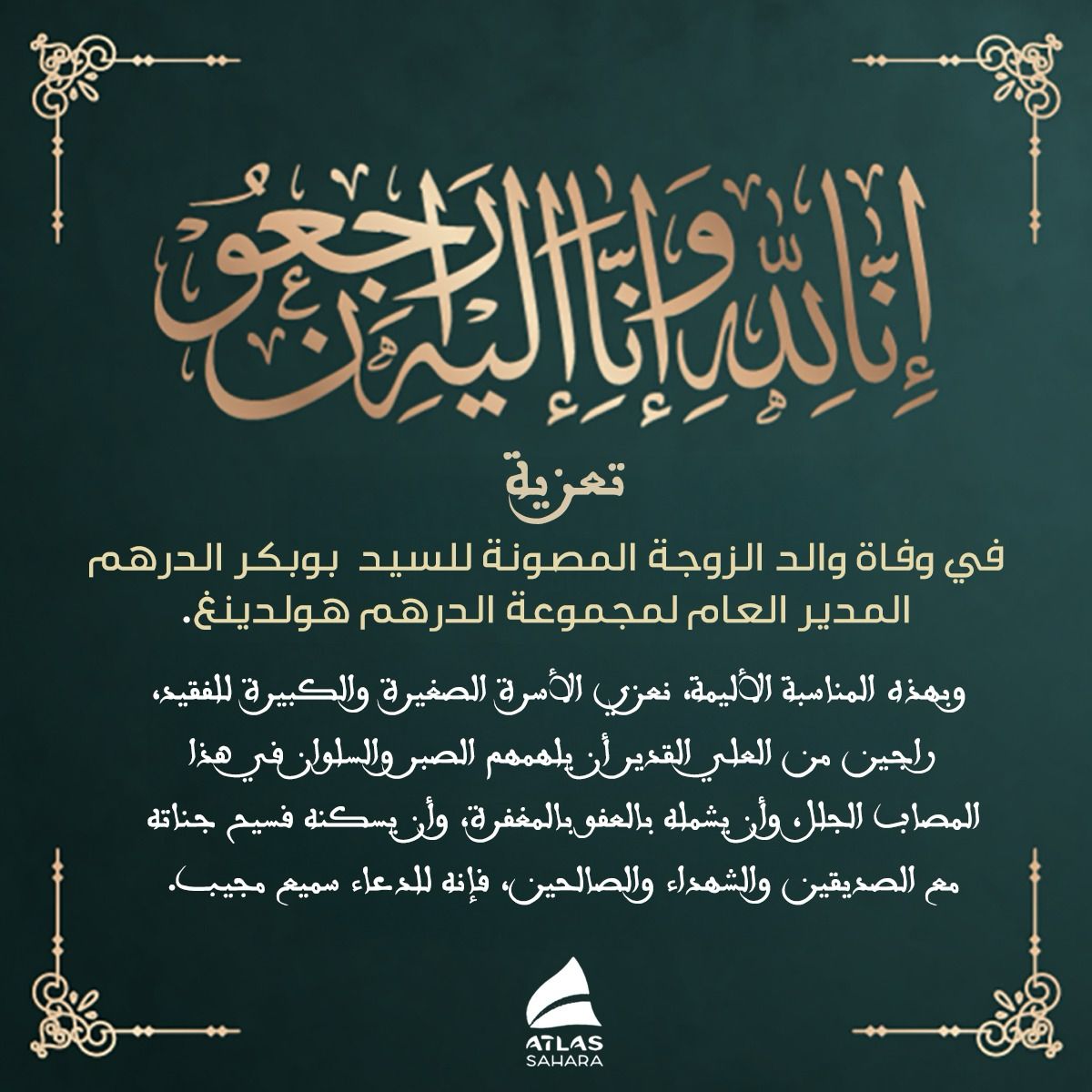 مؤسسة سي أحمد الدرهم تقدم تعازيها ومواساتها إلى السيد بوبكر الدرهم في وفاة صهره