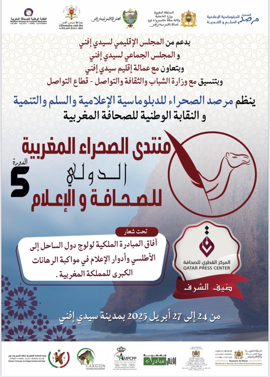 سيدي إيفني تحتضن الدورة الخامسة لمنتدى الصحراء المغربية