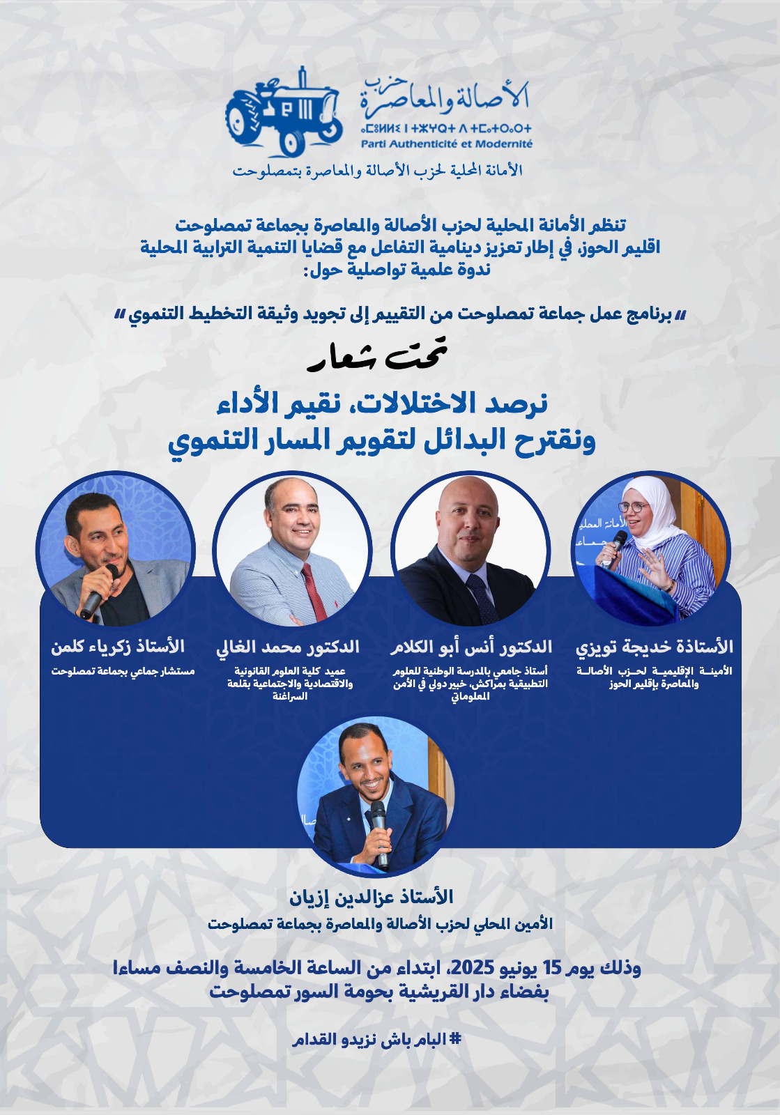 البام ينظم ندوة علمية بجماعة تمصلوحت حول الآليات الحديثة لتقييم البرامج الترابية.