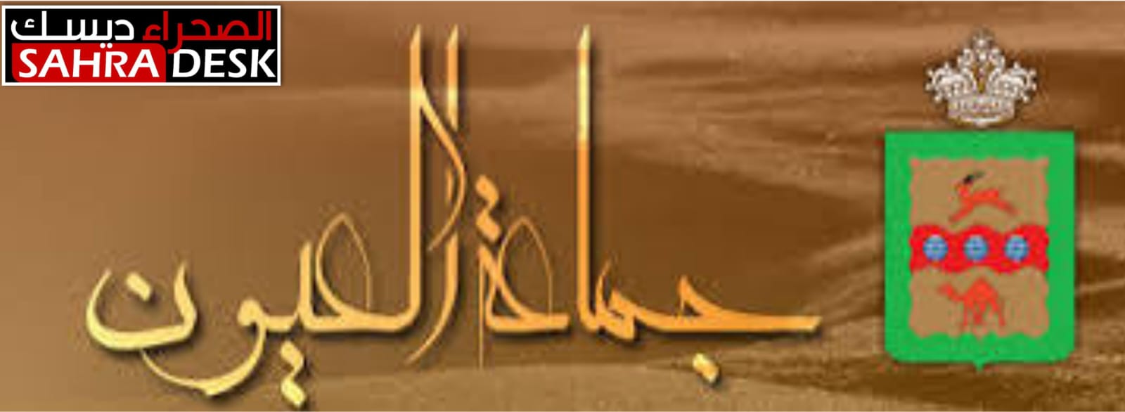 العدالة تنتصر لمجلس جماعة العيون ضد القذف والتضليل