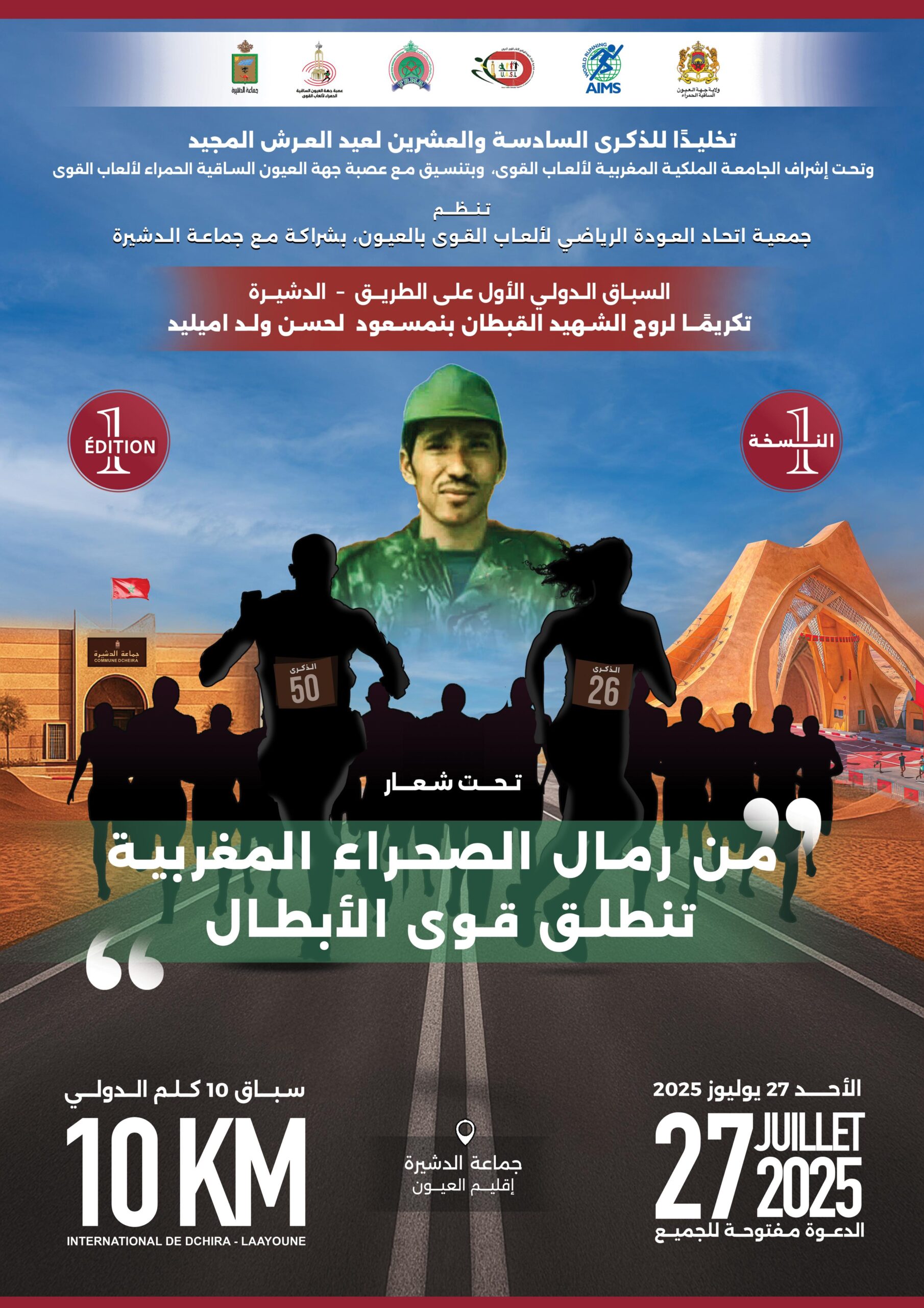 من رمال الصحراء المغربية، تنطلق قوى الأبطال