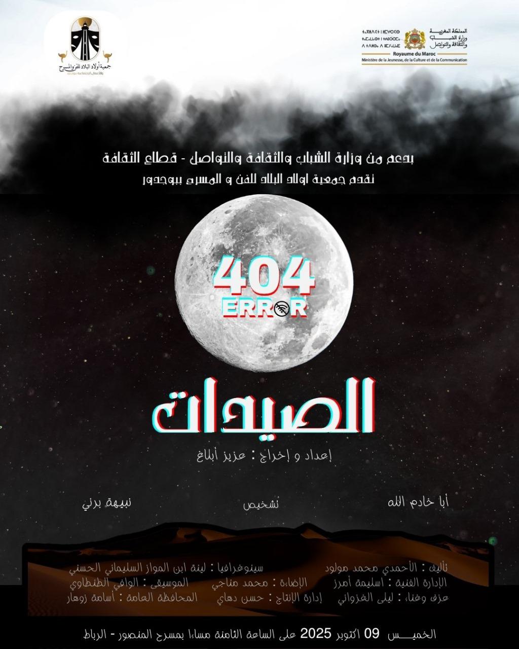 الرباط.. مسرحية الصيدات: جدل بين الحكاية الشفهية والعالم الرقمي