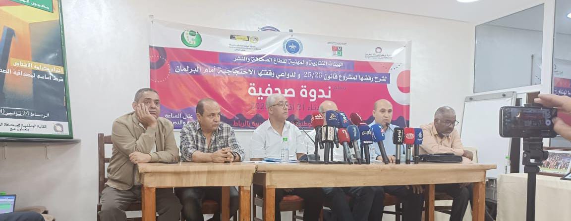 الرباط.. تنسيق نقابي ينتقد مشروع إعادة تنظيم المجلس الوطني للصحافة، ودعوات الى التصعيد الميداني.