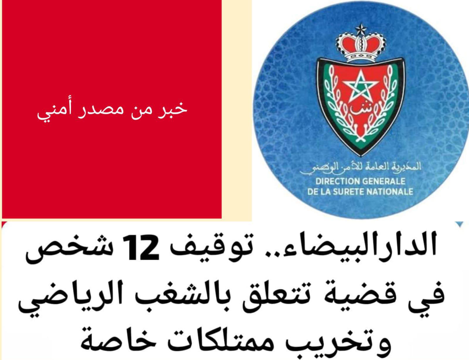 الدارالبيضاء.. توقيف 12 شخص في قضية تتعلق بالشغب الرياضي وتخريب ممتلكات خاصة