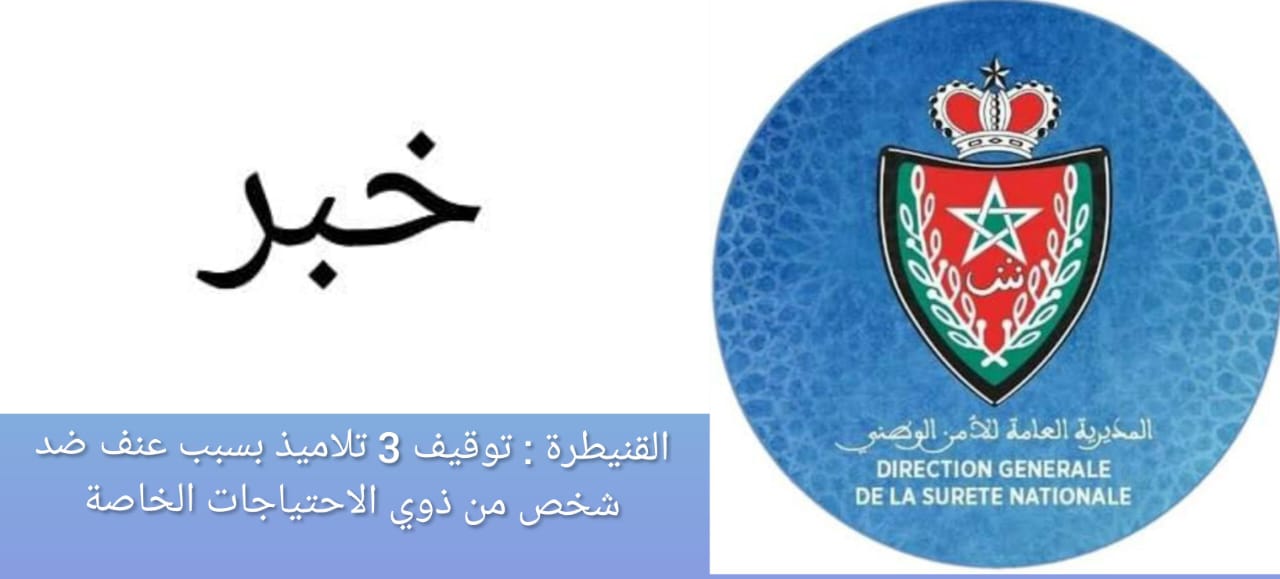 القنيطرة : توقيف 3 تلاميذ بسبب عنف ضد شخص من ذوي الاحتياجات الخاصة