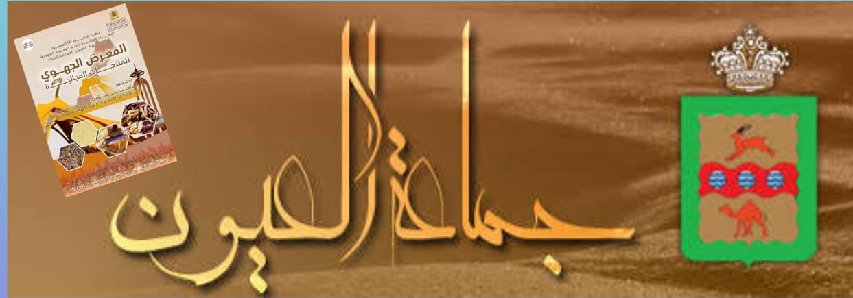 العيون.. المنتجات المجالية تبرز الهوية الوطنية في المعرض الجهوي للفلاحة