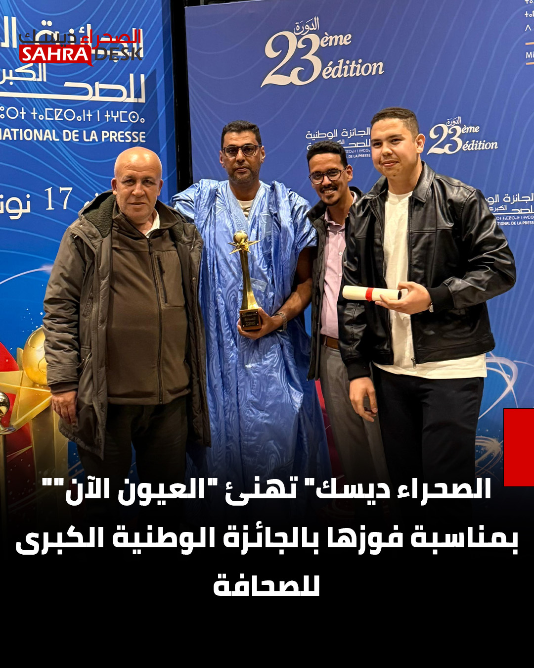 “الصحراء ديسك” تهنئ “العيون الآن” بمناسبة فوزها بالجائزة الوطنية الكبرى للصحافة