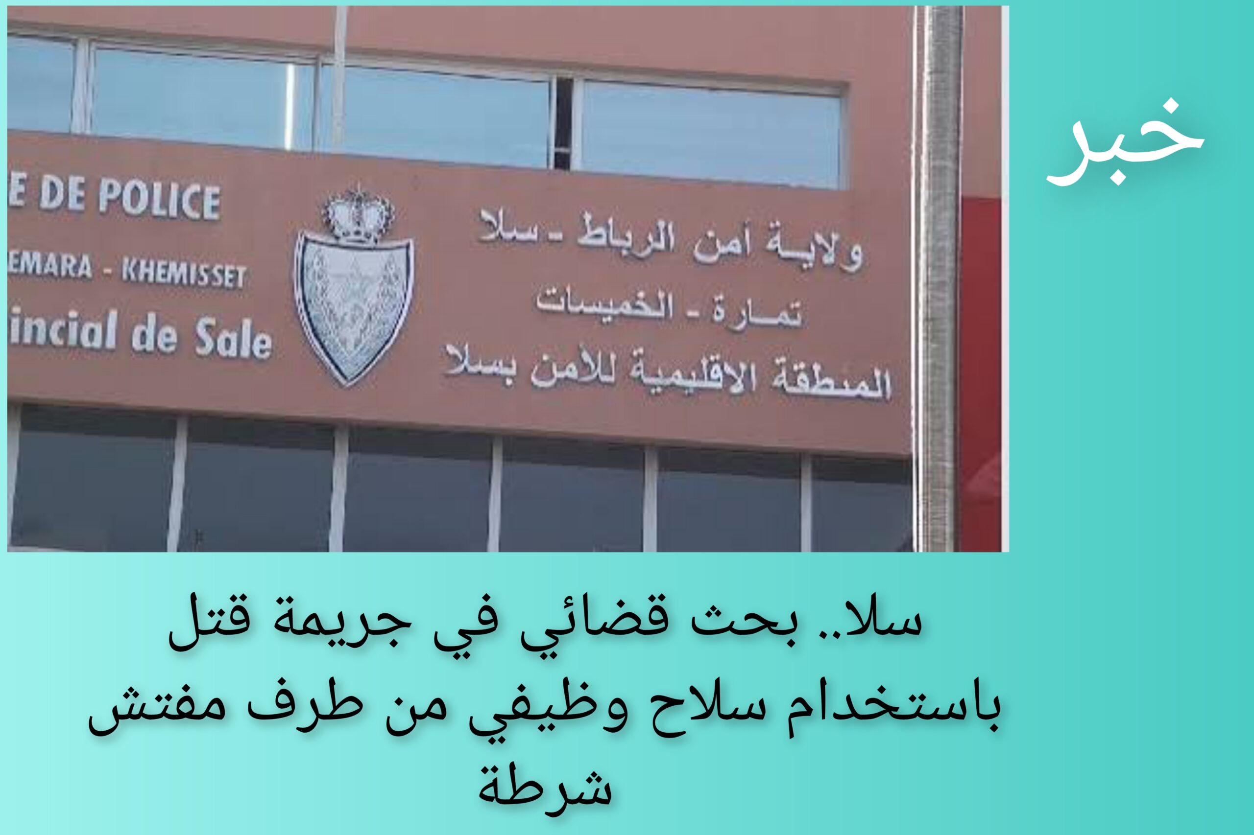 سلا.. بحث قضائي في جريمة قتل باستخدام سلاح وظيفي من طرف مفتش شرطة