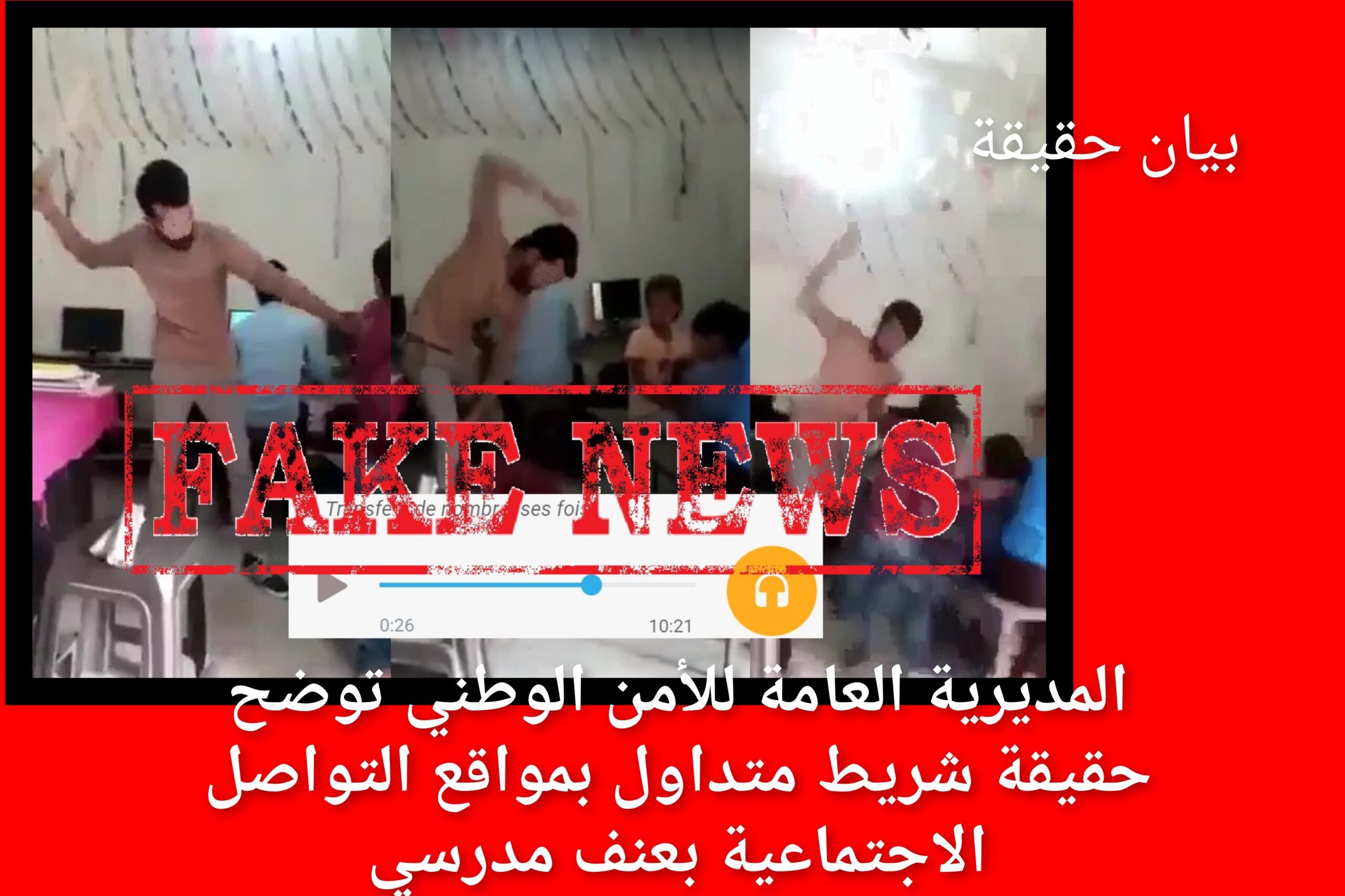 المديرية العامة للأمن الوطني توضح حقيقة شريط متداول بمواقع التواصل الاجتماعية بعنف مدرسي