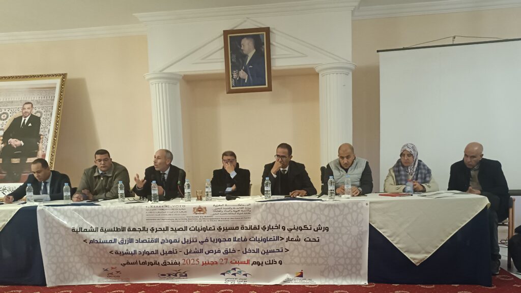 أسفي.. ورش تكويني لتعزيز قدرات مسيري تعاونيات الصيد البحري بالجهة الأطلسية الشمالية