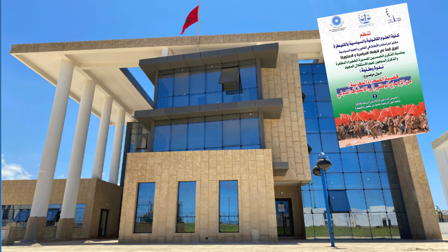 كلية الحقوق بالقنيطرة تحتفي بالمسيرة الخضراء والاستقلال بندوة وطنية حول “قضية الصحراء المغربية: من الإجماع الوطني إلى الاعتراف الدولي”