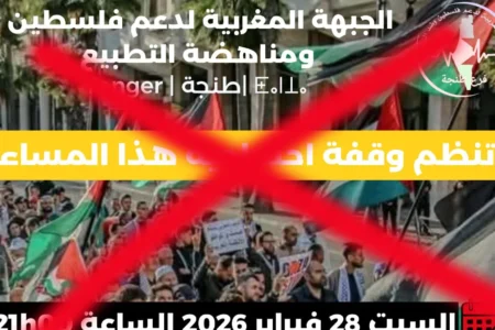 سلطات طنجة تمنع احتجاجا دعت له الجبهة المغربية للتضامن مع النظام الإيراني