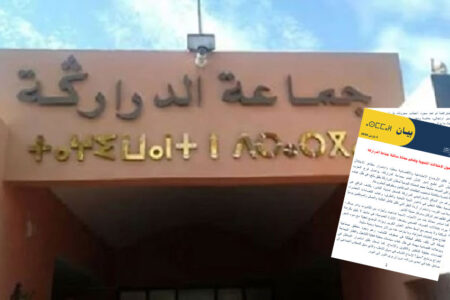 الحزب الاشتراكي الموحد بالدراركة يحمل المجلس الجماعي مسؤولية الوضع التنموي المتردي ويطالب بحلول عاجلة