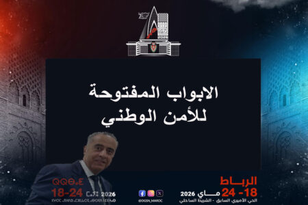 3 ملايين و50 ألف زائر لأيام الأبواب المفتوحة للأمن الوطني في الرباط
