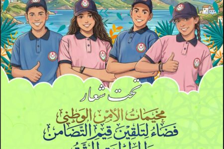مخيمات الأمن الوطني 2026 تستقبل 3906 طفلا ويافعا من أسرة الشرطة بأكادير وبوزنيقة وتطوان وإفران
