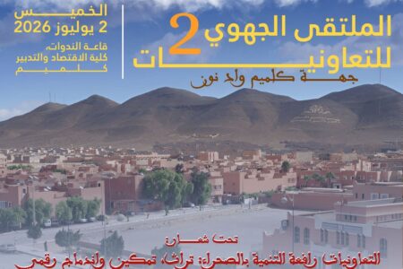 كلميم تحتضن الملتقى الجهوي الثاني للتعاونيات تحت شعار التراث والتمكين والاندماج الرقمي