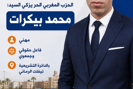 الحزب المغربي الحر يزكي محمد بيكرات مرشحا للدائرة التشريعية تيفلت – الرماني