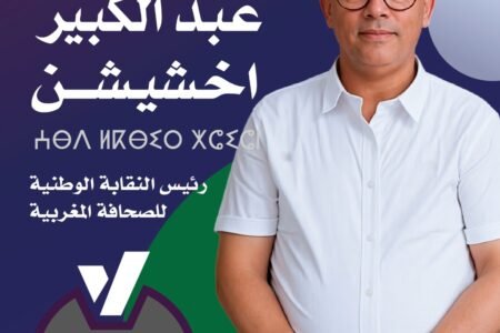 اخشيشن يدخل سباق المجلس الوطني للصحافة.. إصلاح القوانين واستقلالية التنظيم الذاتي في صدارة الرهانات
